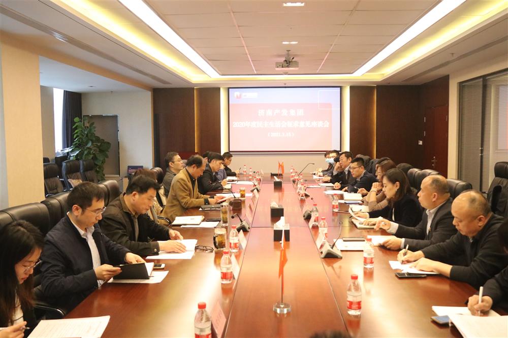 恒盛注册党委召开2020年度民主生活会征求意见座谈会