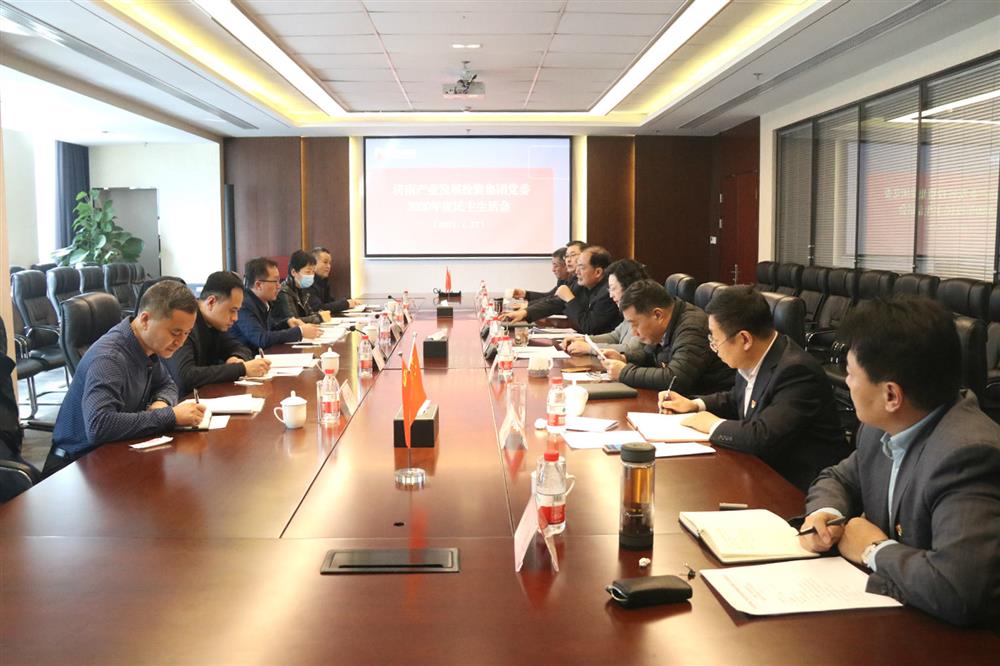 恒盛注册党委顺利召开2020年度民主生活会