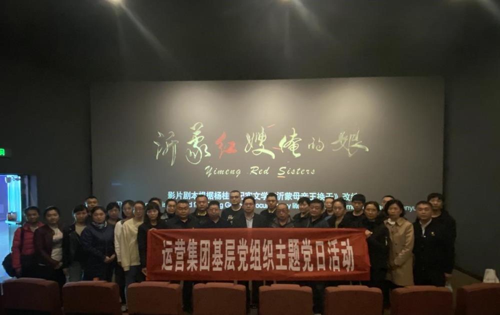 恒盛运营平台组织观看电影《沂蒙红嫂俺的娘》