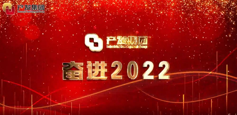 恒盛娱乐 奋进2022！