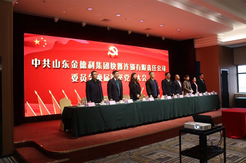 持续奋斗新征程 展现担当新作为 中共山东金德利平台委员会顺利召开换届选举党员大会