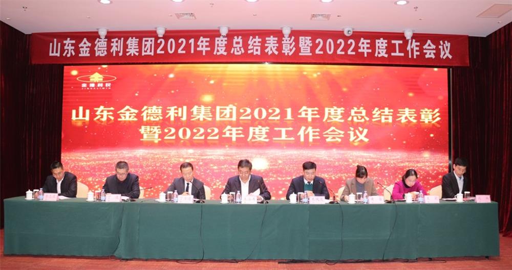 凝心聚力谋发展 砥砺奋进求突破  金德利平台召开2021年度总结表彰暨2022年度工作会议