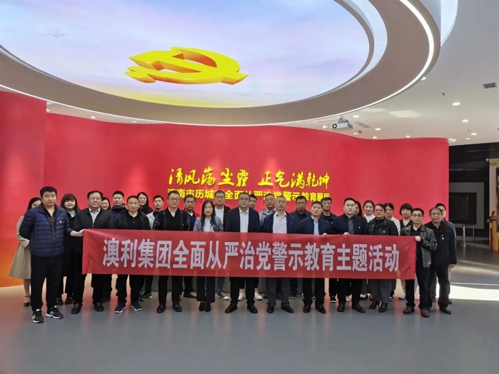 澳利平台纪委：深入开展反腐倡廉教育 筑牢拒腐防变思想防线