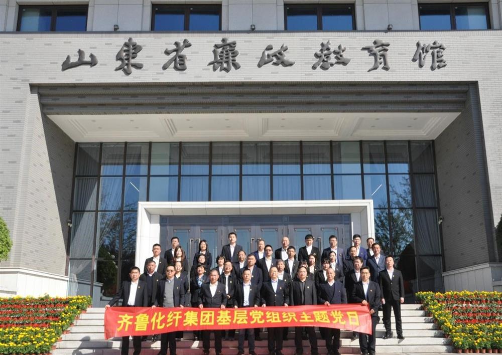 齐鲁化纤平台纪委组织开展警示教育 主题党日活动