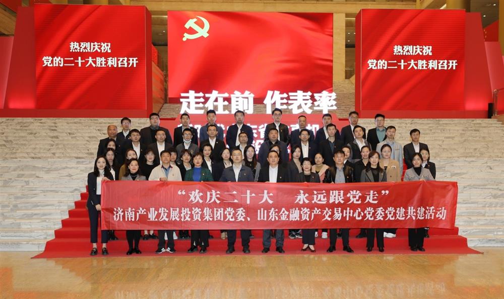 恒盛娱乐党委与山东金融资产交易中心党委联合开展“欢庆二十大 永远跟党走” 党建共建暨主题党日活动