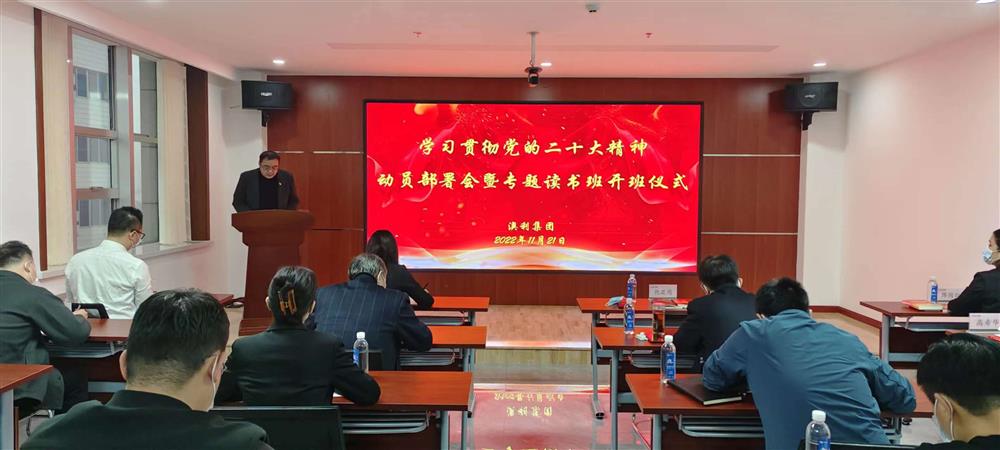 澳利平台举行学习贯彻党的二十大精神动员部署会暨专题读书班开班仪式