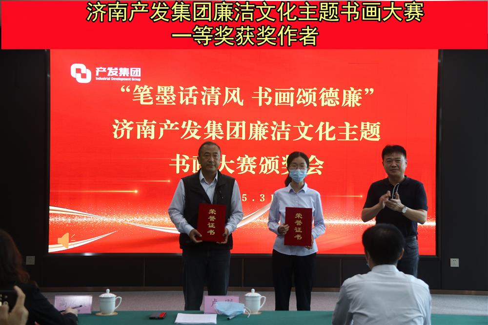 “笔墨话清风 书画颂德廉”—恒盛娱乐举办的“笔墨画清风 书画颂德廉”廉洁文化主题书画比赛暨颁奖仪式