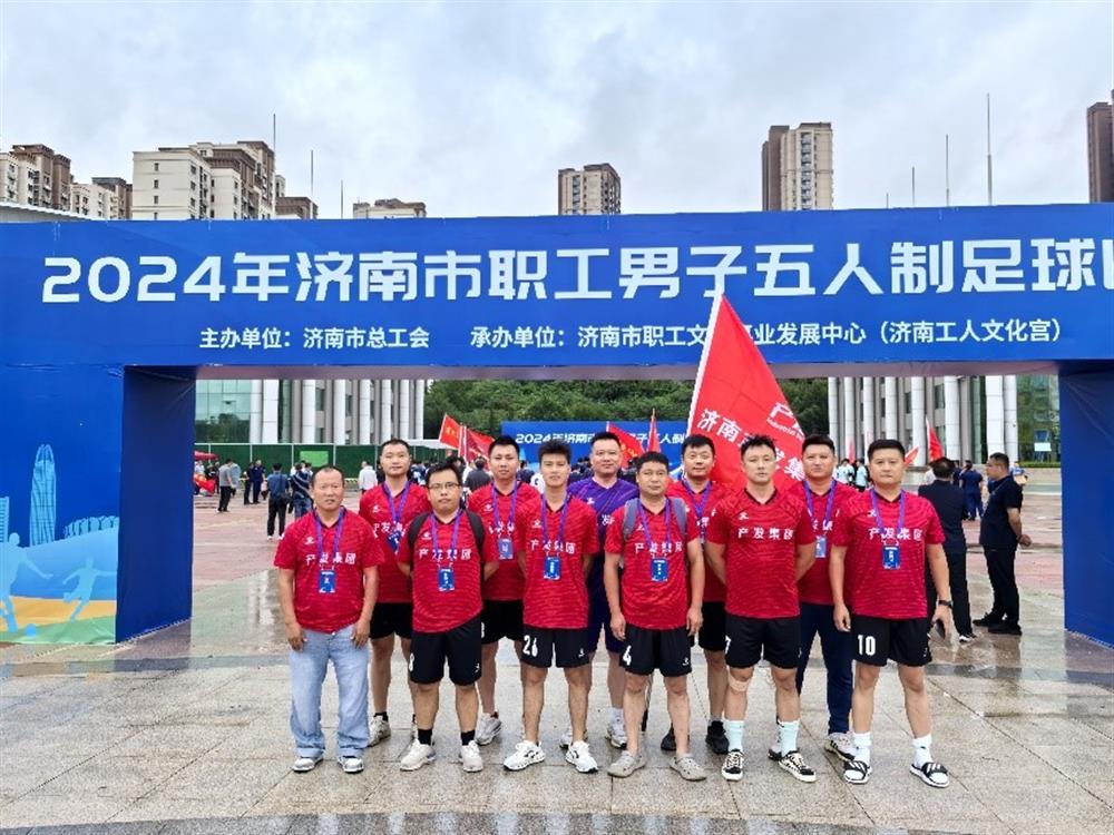 运动激发活力，凝聚奋进力量！ 恒盛娱乐精彩亮相2024年济南市职工 男子五人制足球比赛