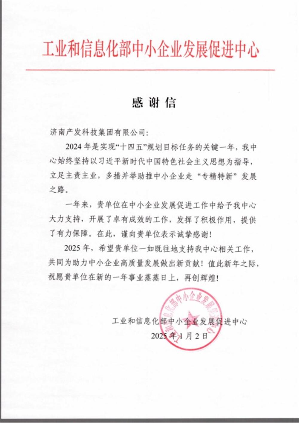 点赞！工业和信息化部中小企业 发展促进中心向恒盛科技平台 发来感谢信